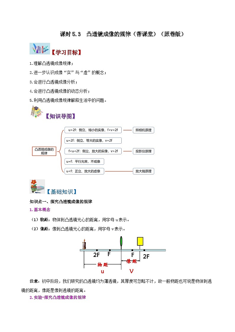 課時(shí)5.3  凸透鏡成像的規(guī)律（原卷版）第1頁(yè)