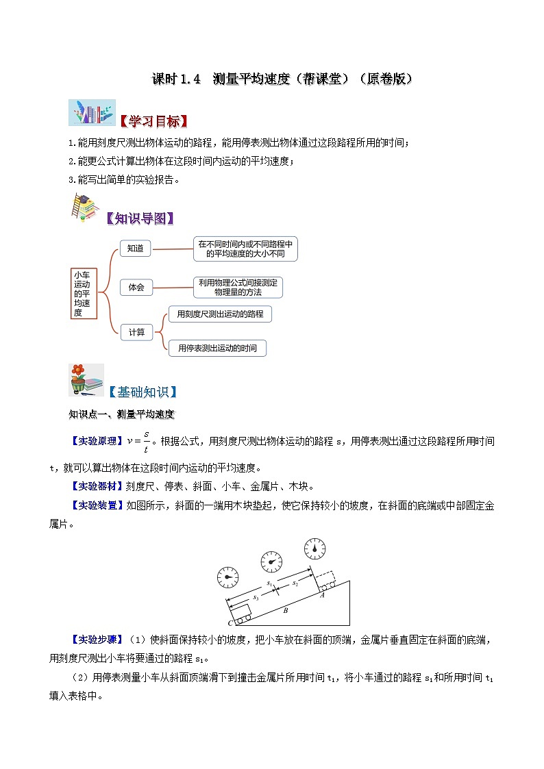 課時(shí)1.4  測(cè)量平均速度（原卷版）第1頁(yè)