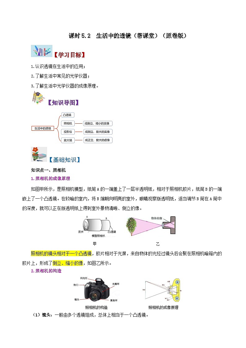 課時(shí)5.2  生活中的透鏡（原卷版）第1頁(yè)