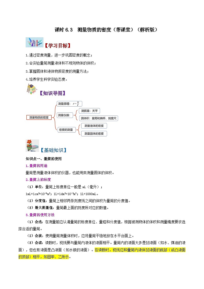 課時(shí)6.3  測(cè)量物質(zhì)的密度（解析版）第1頁(yè)
