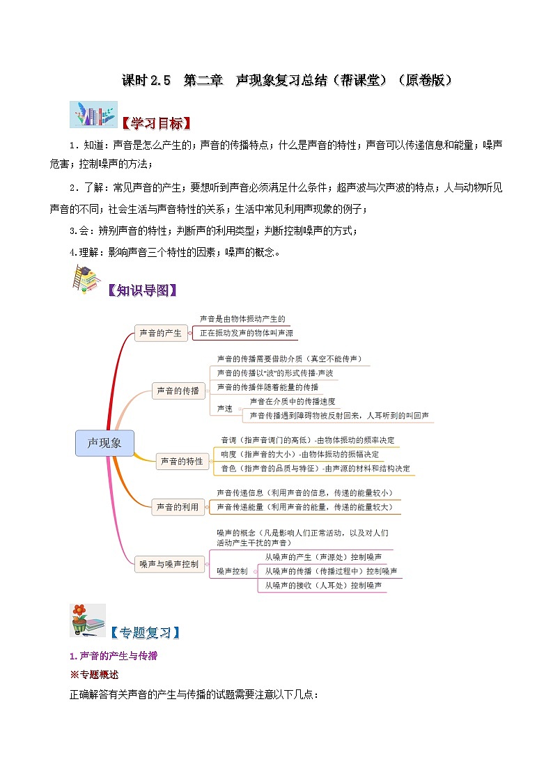 課時(shí)2.5  第二章  聲現(xiàn)象復(fù)習(xí)總結(jié)（原卷版）第1頁(yè)