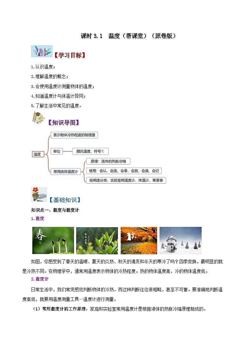 課時(shí)3.1  溫度（原卷版）第1頁(yè)