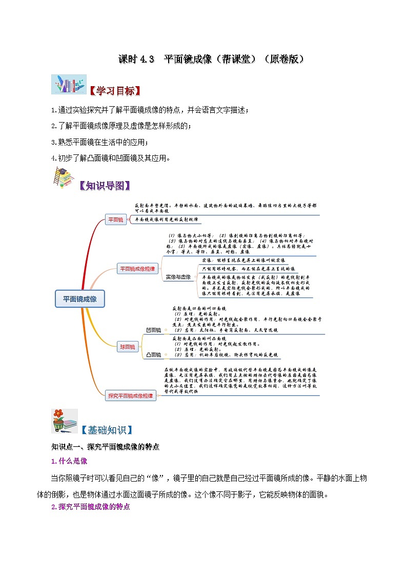 課時(shí)4.3  平面鏡成像（原卷版）第1頁(yè)
