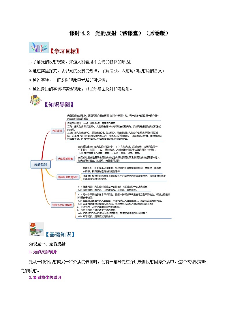 課時(shí)4.2  光的反射（原卷版）第1頁(yè)