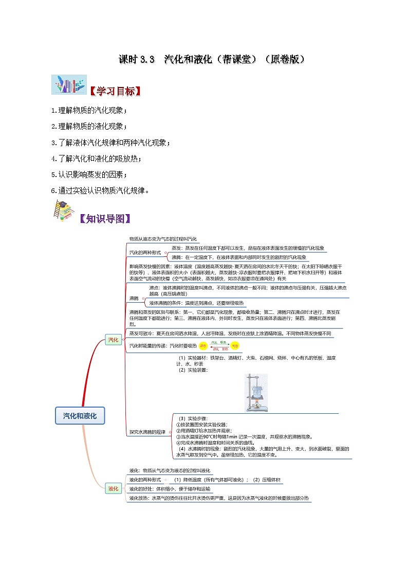 課時(shí)3.3  汽化和液化（原卷版）第1頁(yè)