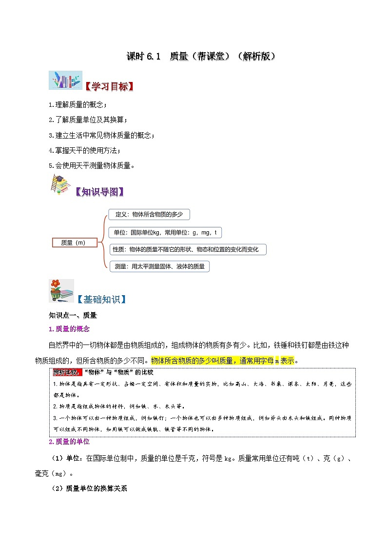 課時(shí)6.1  質(zhì)量（解析版）第1頁(yè)