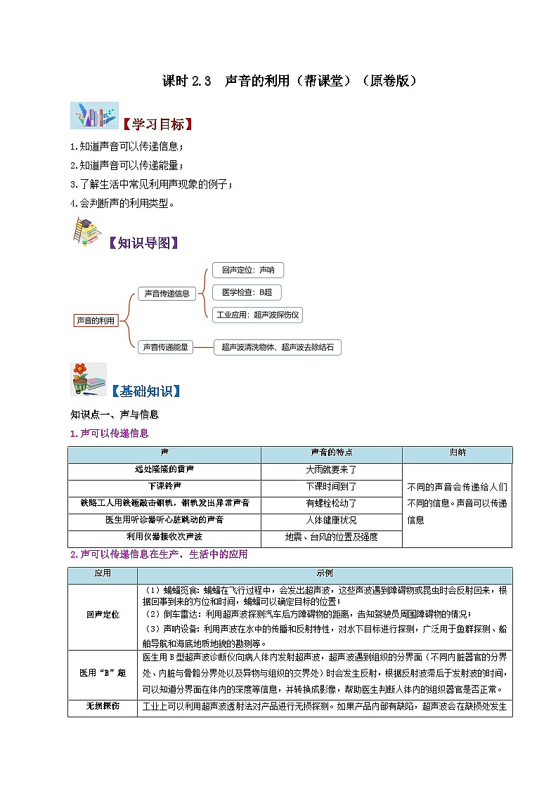 課時(shí)2.3  聲音的利用（原卷版）第1頁(yè)