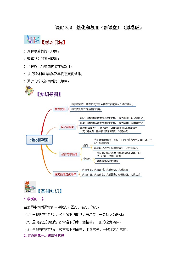 課時(shí)3.2  熔化和凝固（原卷版）第1頁(yè)
