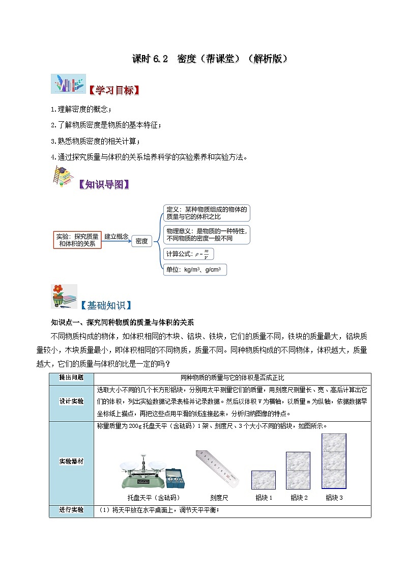 課時(shí)6.2  密度（解析版）第1頁(yè)