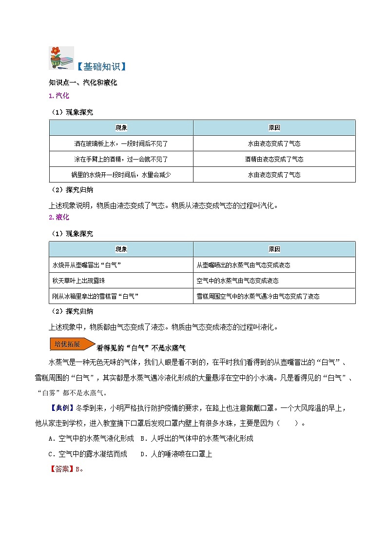 課時(shí)3.3  汽化和液化（解析版）第2頁(yè)