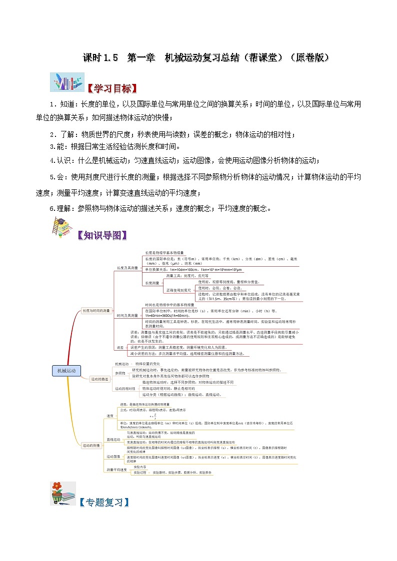 課時(shí)1.5  第一章  機(jī)械運(yùn)動(dòng)復(fù)習(xí)總結(jié)（原卷版）第1頁(yè)