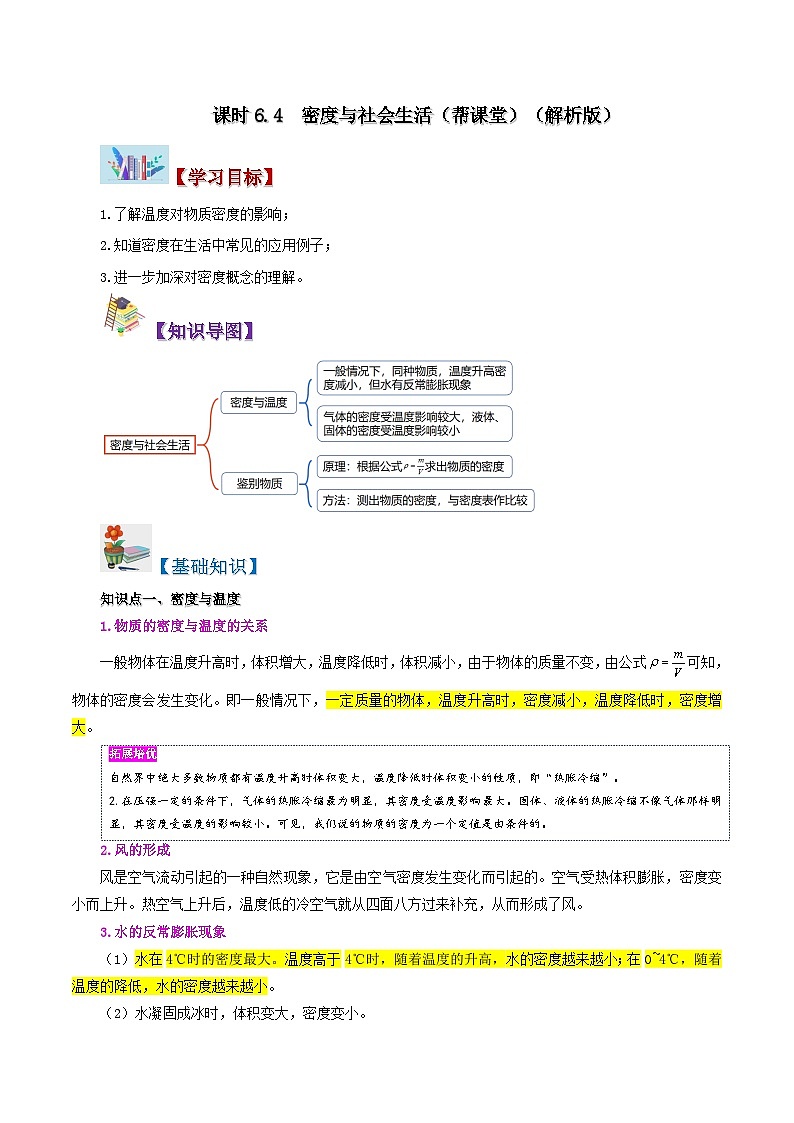 課時(shí)6.4  密度與社會(huì)生活（解析版）第1頁(yè)