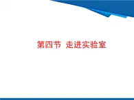 第4節(jié) 走進(jìn)實(shí)驗(yàn)室課件-魯科版八年級(jí)物理上冊(cè)