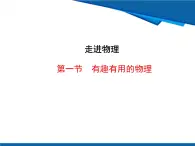 第一節(jié) 有趣有用的物理-魯科版八年級(jí)上冊(cè)物理課件