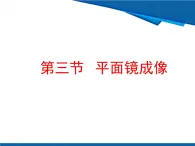 3.3 平面鏡成像課件-魯科版八年級(jí)上冊(cè)物理
