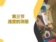 1.3 速度的測(cè)量-魯科版八年級(jí)物理上冊(cè)課件