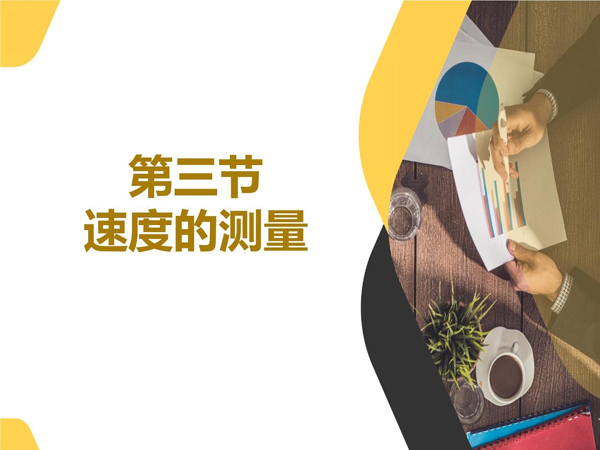 1.3 速度的测量-鲁科版八年级物理上册课件第1页