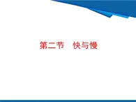 1.2 快與慢-魯科版八年級(jí)上冊(cè)物理課件