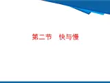 1.2 快与慢-鲁科版八年级上册物理课件