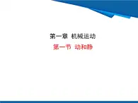 1.1 動(dòng)與靜-魯科版八年級(jí)上冊(cè)物理課件