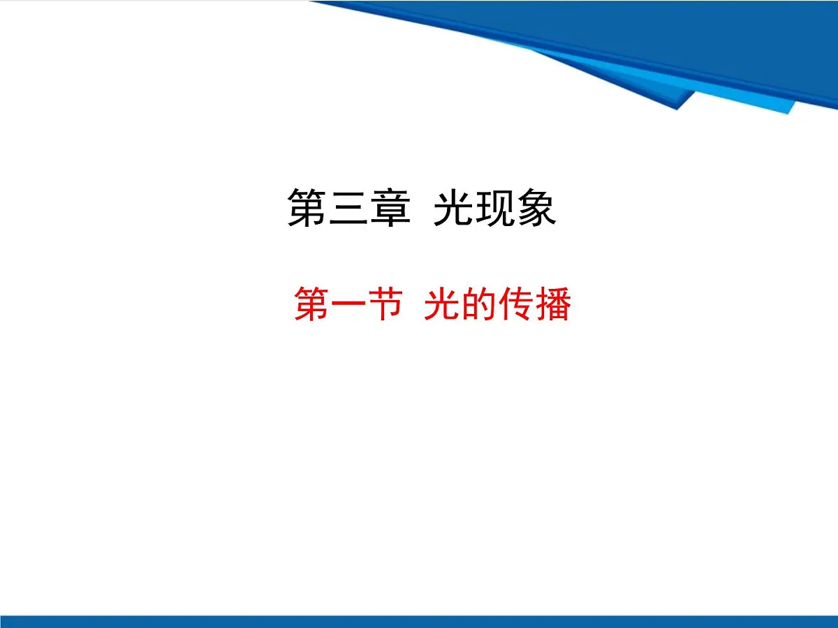 3.1 光的传播鲁科版八年级上册物理物理课件第1页
