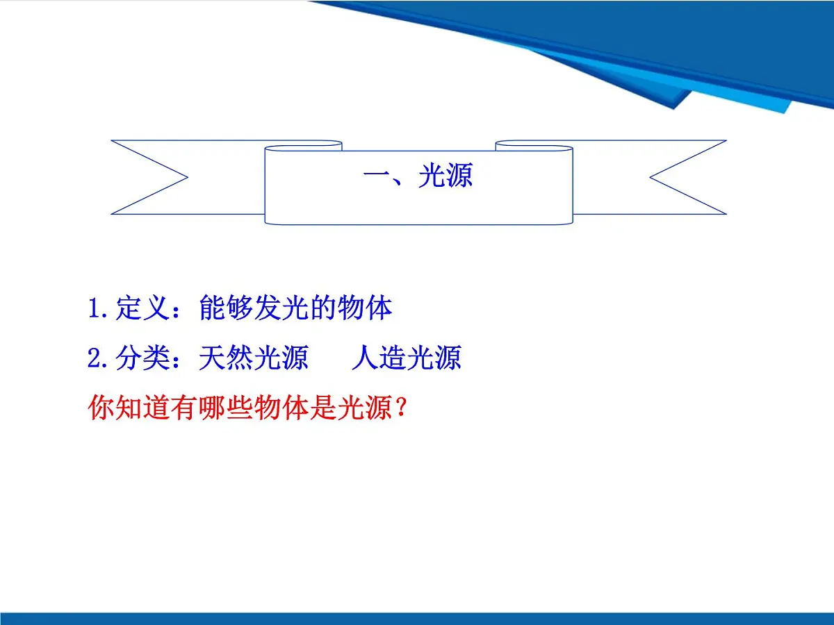 3.1 光的传播鲁科版八年级上册物理物理课件第8页