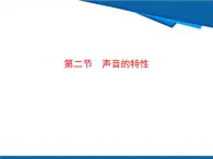 2.2 聲音的特性魯科版八年級(jí)上冊(cè)物理課件