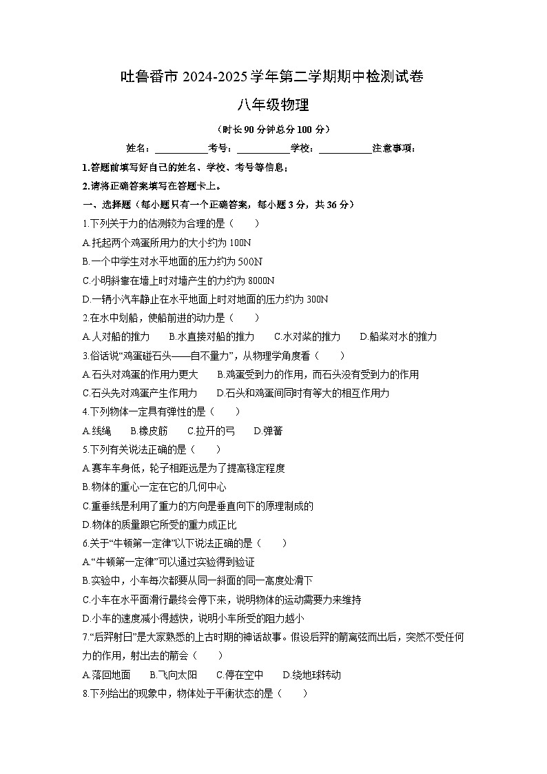 新疆维吾尔自治区吐鲁番市2024-2025学年八年级下学期期中物理试卷第1页