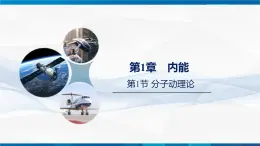 1.1节 分子动理论--九年级物理上册同步课件（教科版2024）