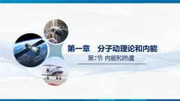 1.2节   内能和热量--九年级物理上册同步课件（教科版2024）