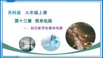 初中物理苏科版（2024）九年级上册（2024）第十三章 简单电路一、初识家用电器和电路教学ppt课件
