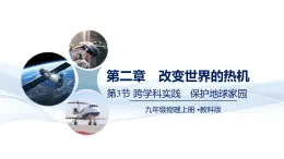 第2.3节   跨学科实践：保护地球家园--九年级物理上册同步課件（教科版2024）