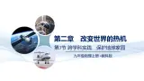 第2.3节   跨学科实践：保护地球家园--九年级物理上册同步課件（教科版2024）