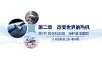 物理九年级全一册(2024)第3节 跨学科实践:保护地球家园教案配套ppt课件