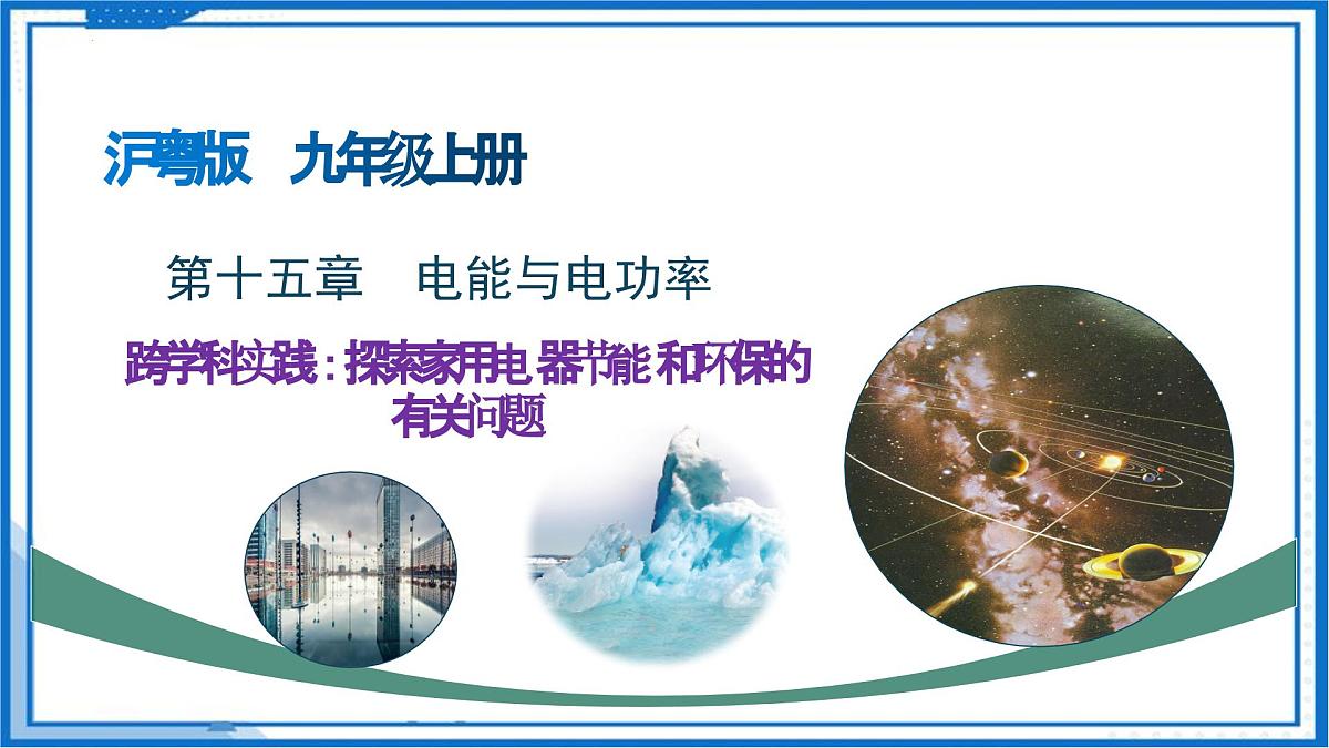 第十五章 跨学科实践:探索家用电器节能和环保的有关问题(教学课件)-2025-2026学年九年级物理上册(沪粤版2024)第1页