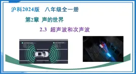 2.3 超聲波和次聲波（教學(xué)課件）-2025-2026學(xué)年八年級(jí)物理全一冊(cè)（滬科版2024）