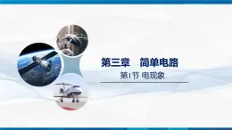 第3.1节+电现象--九年级物理上册同步課件（教科版2024）