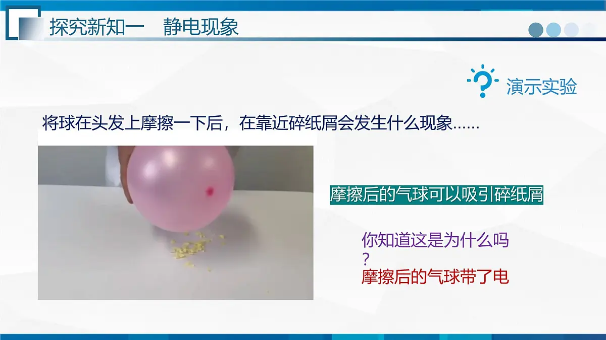 第3.1节+电现象--九年级物理上册同步课件(教科版2024)第3页