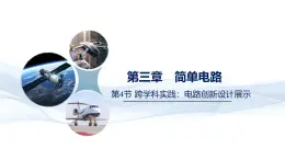 第3.4节+跨学科实践：电路创新设计展示--九年级物理上册同步課件（教科版2024）