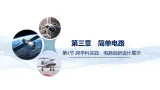 第3.4节+跨学科实践：电路创新设计展示--九年级物理上册同步課件（教科版2024）