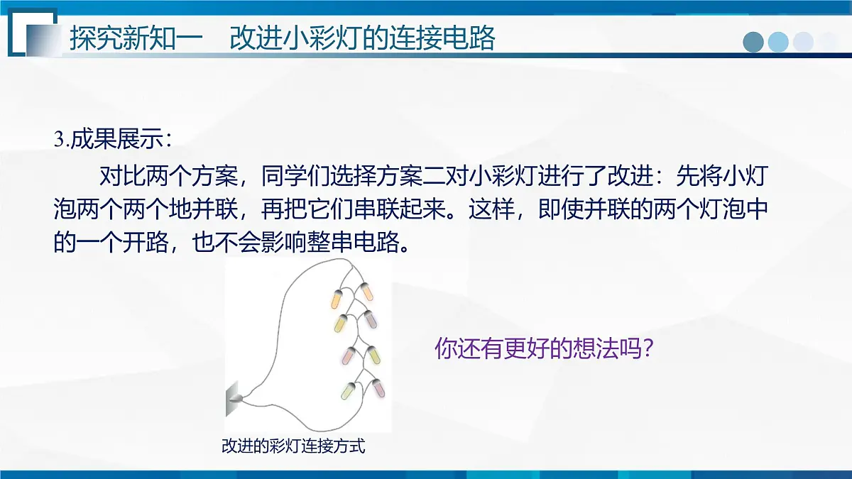 第3.4节+跨学科实践:电路创新设计展示--九年级物理上册同步课件(教科版2024)第6页