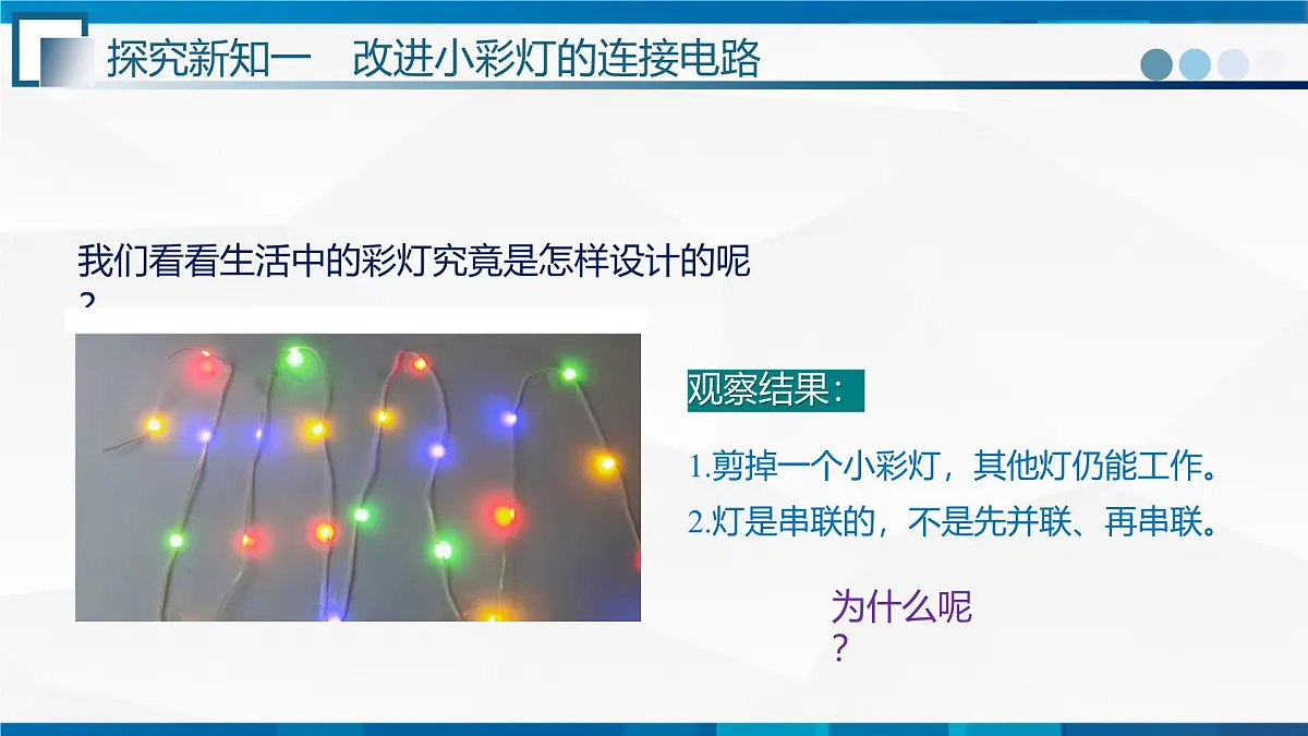 第3.4节+跨学科实践:电路创新设计展示--九年级物理上册同步课件(教科版2024)第8页