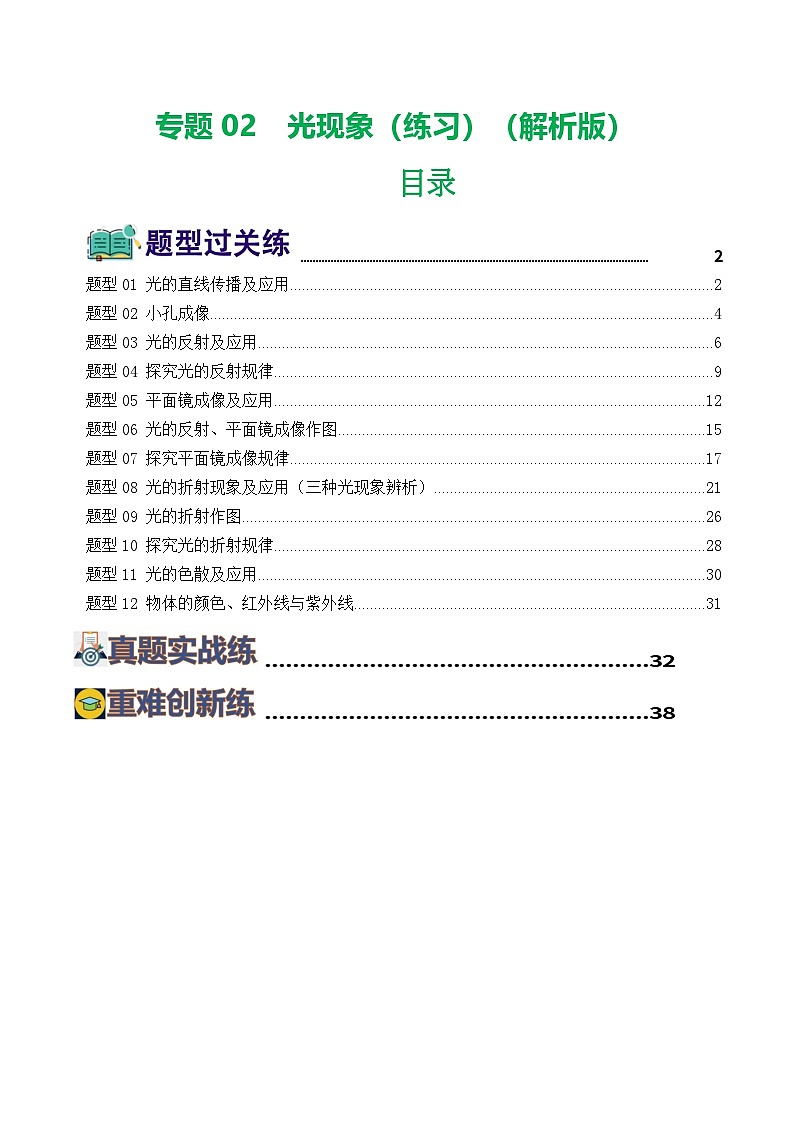 中考物理复习:专题02 光现象(练习)(答案)第1页