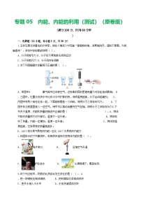 中考物理复习：专题05 内能、内能的利用（测试）（原卷）