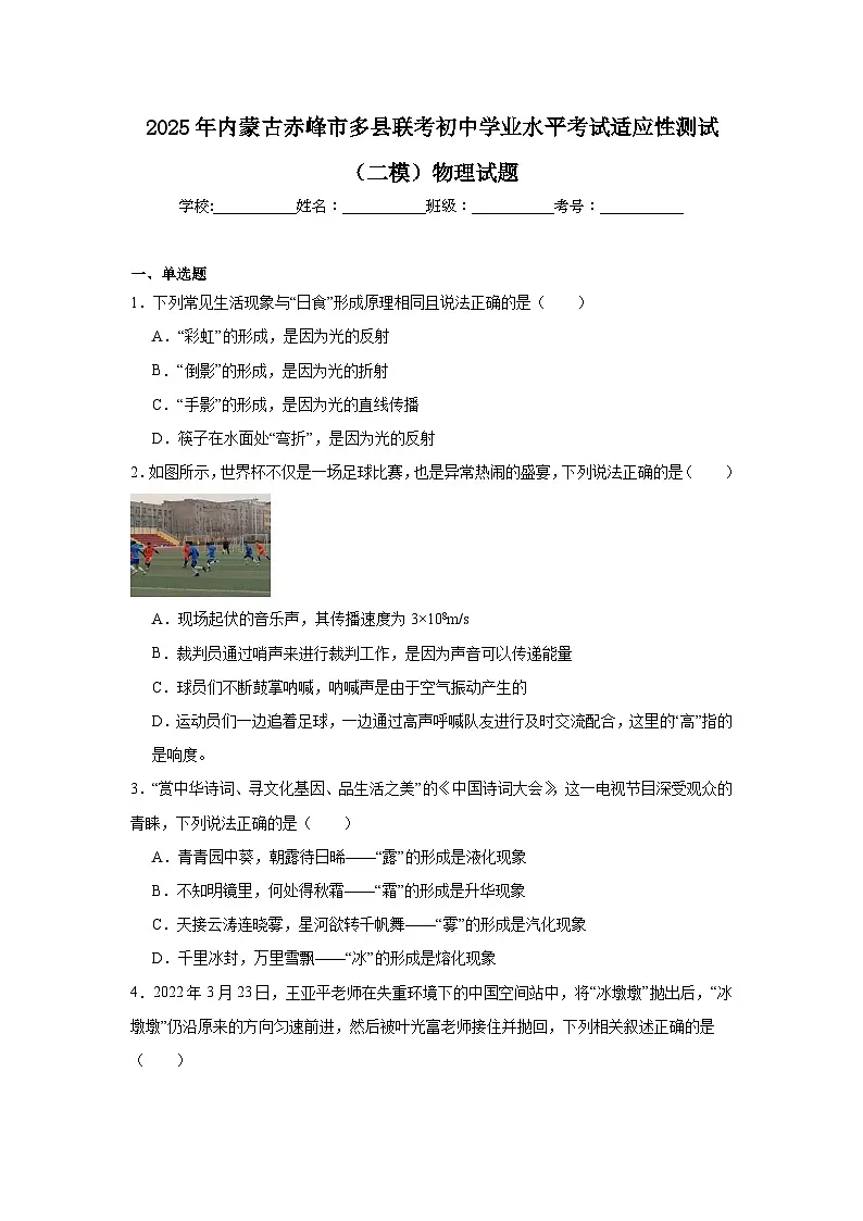 2025年内蒙古赤峰市多县联考初中学业水平考试适应性测试(二模)物理试题(无答案)第1页