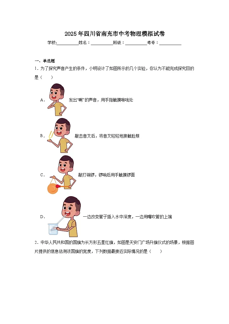 2025年四川省南充市中考物理模拟试卷(无答案)第1页