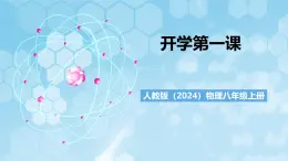 人教版（2024）物理八上《開學(xué)第一課》（課件）課件