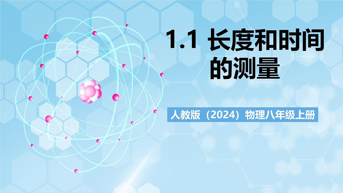 人教版(2024)物理八上1.1《 长度和时间的测量》(教学课件)第1页