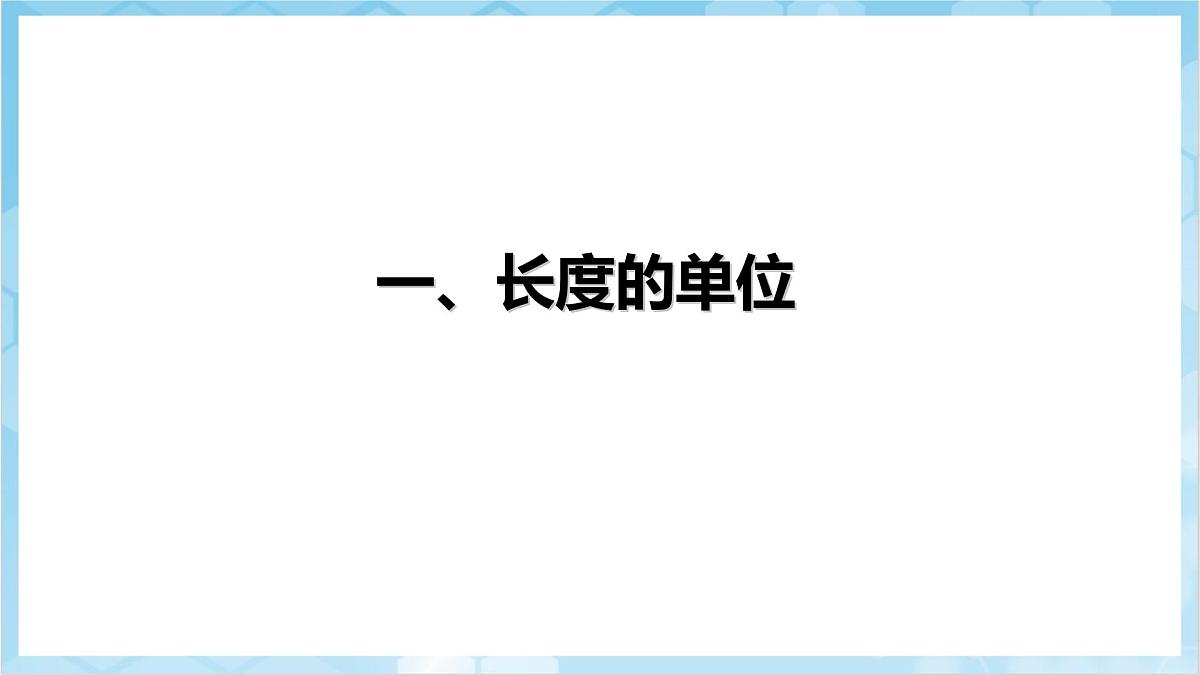 人教版(2024)物理八上1.1《 长度和时间的测量》(教学课件)第4页