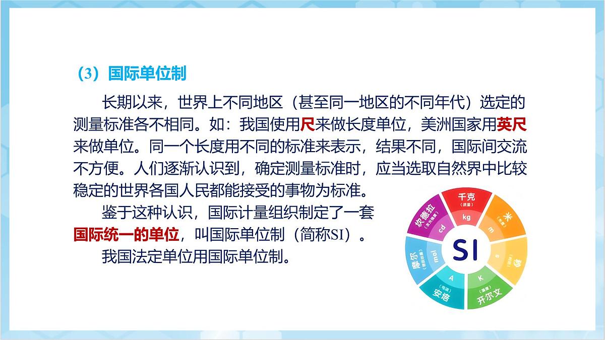 人教版(2024)物理八上1.1《 长度和时间的测量》(教学课件)第7页